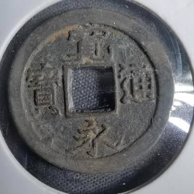 沼泽如烟--第809场 - 宽永通宝