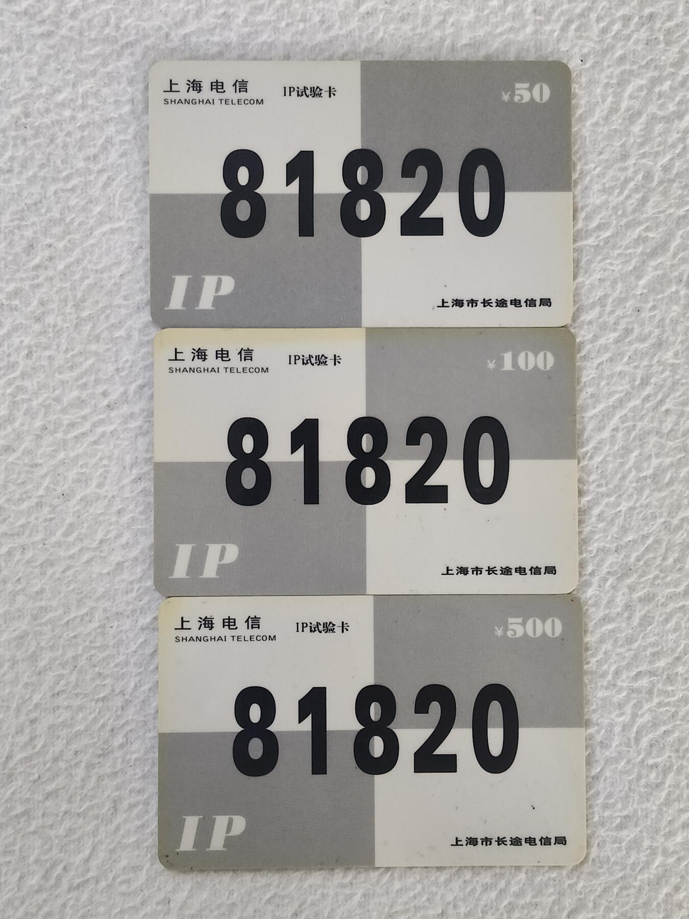 易卡拍卖第34期 81820。上海电信IP试验卡。品相如图所示！