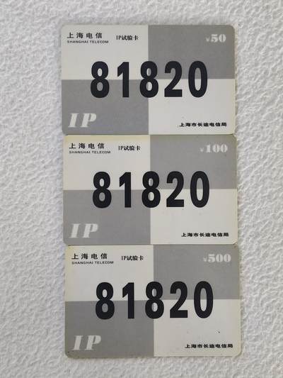 易卡拍卖第34期 - 81820。上海电信IP试验卡。品相如图所示！