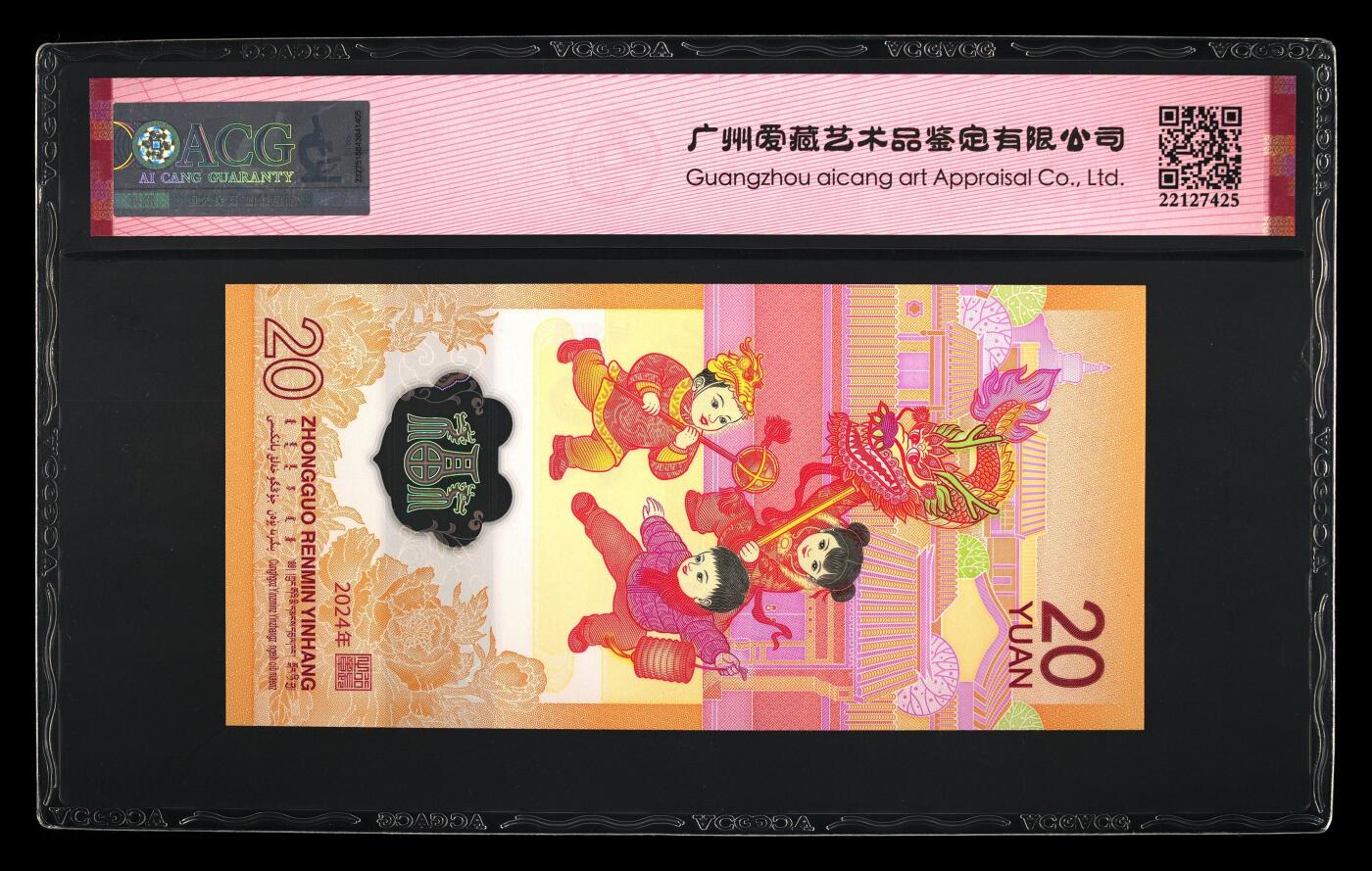 龙钞0元起拍 2024年贰拾圆 龙年贺岁纪念钞 68 EPQ