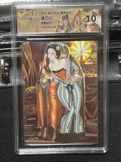卡牌发烧友第十期（收拍品，不寄存，23:10截拍，国潮卡牌专场） - 焱卡文化 水浒群芳传下 潘巧云 浮雕折光 10G