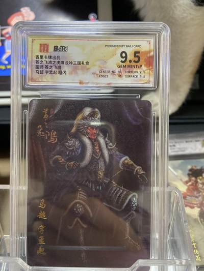 阳大大卡牌拍卖第66期（持续收拍品，周五晚上九点截拍，进群福利早知道） - 【评级卡】百里卡牌 虎啸龙吟三国 苍之飞鸿 坐姿马超 粗闪9.5分