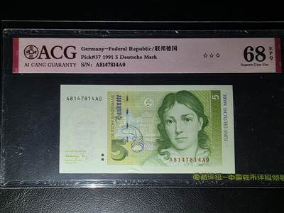 叁拾收藏第30期 - 德国1991年5马克 爱藏68分（AA首发字冠  勃兰登堡门）