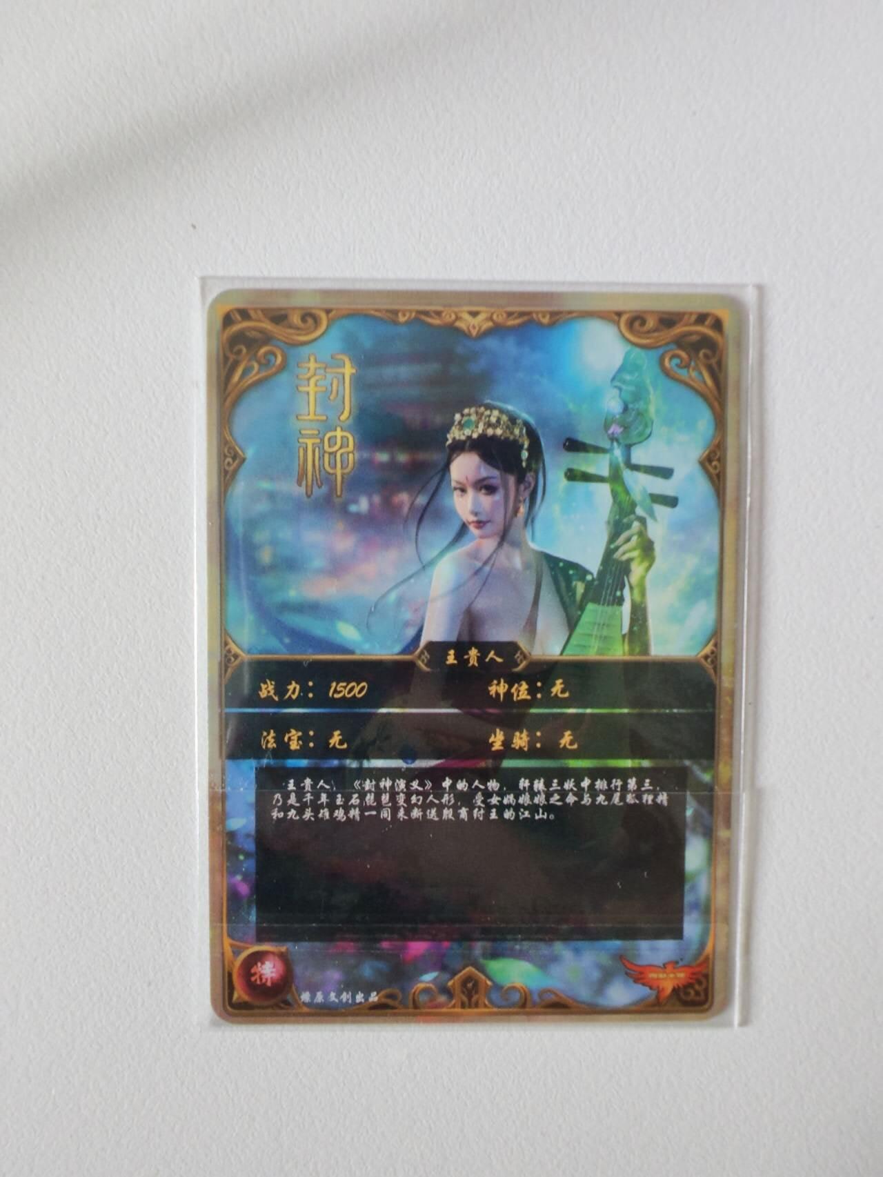 燎原封神王贵人 特藏卡 彩闪