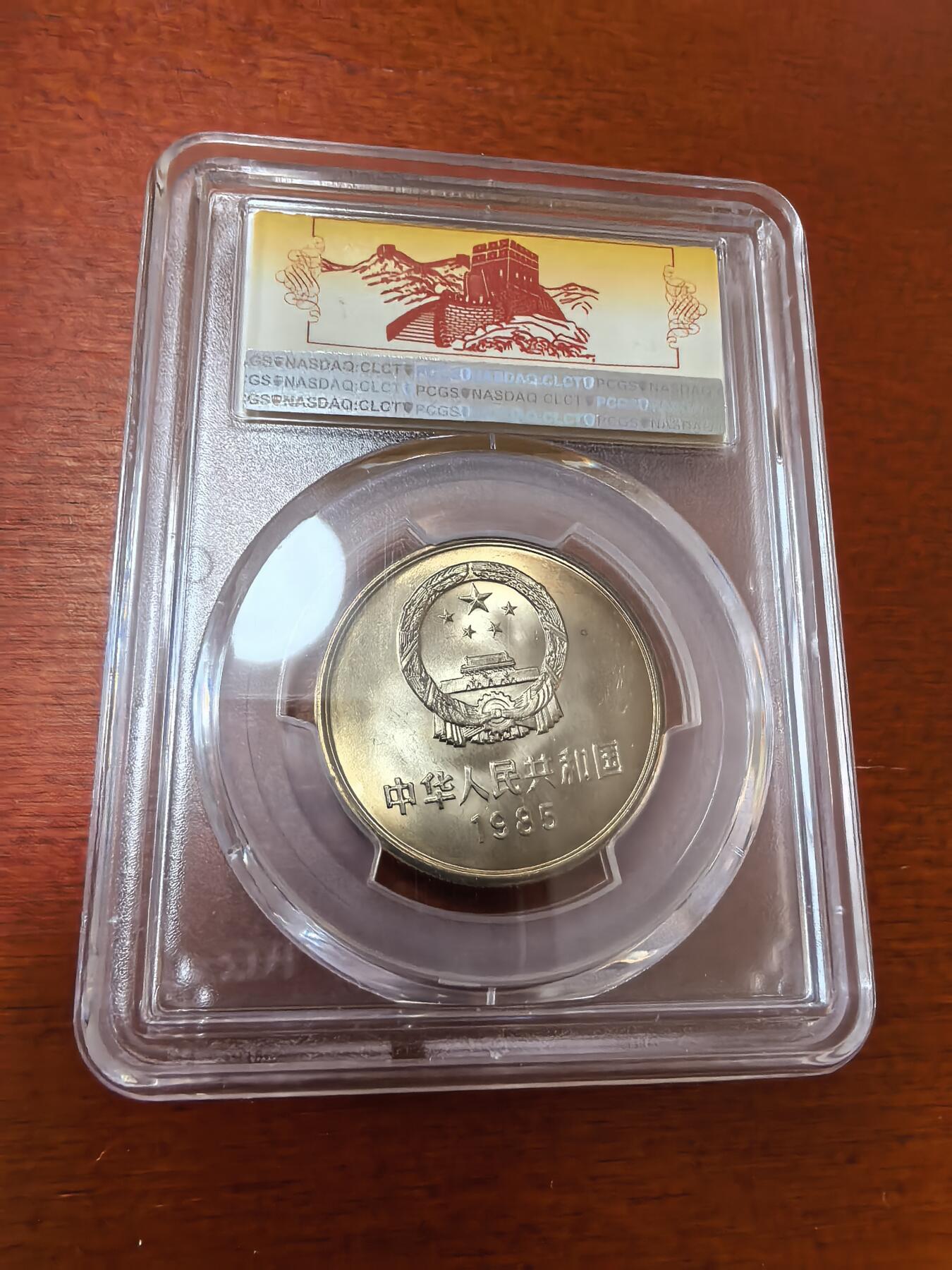 长老汇蛇年精选第三十六场拍卖 1985中国长城1元币，PCGS MS66