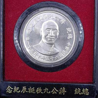 【淘币小摊】实时拍第七百零八拍  银币套币场  满百包邮可预留二周 每周一统一发货   - 台湾省蒋公九秩纪念银章