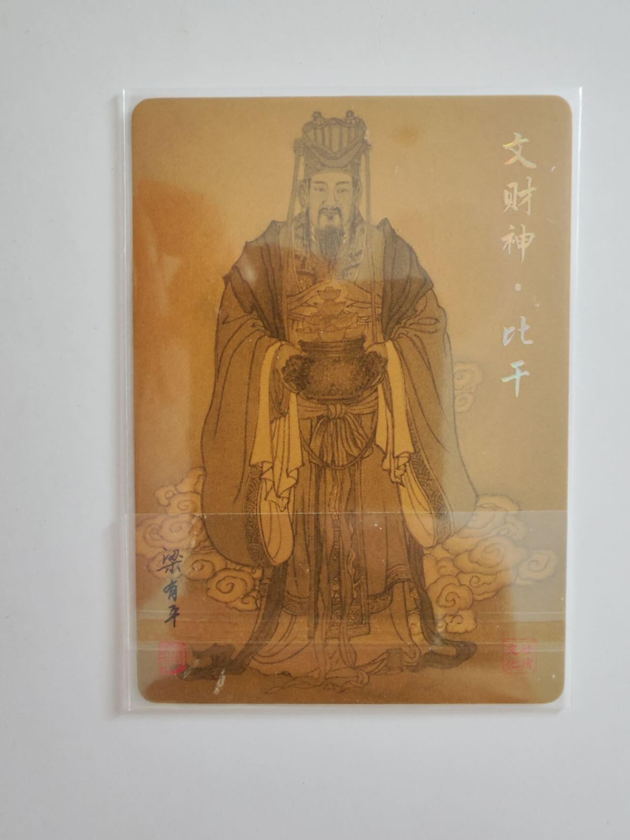 文财神 比干粗闪
