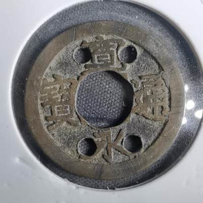 沼泽如烟--第809场 - 宽永通宝