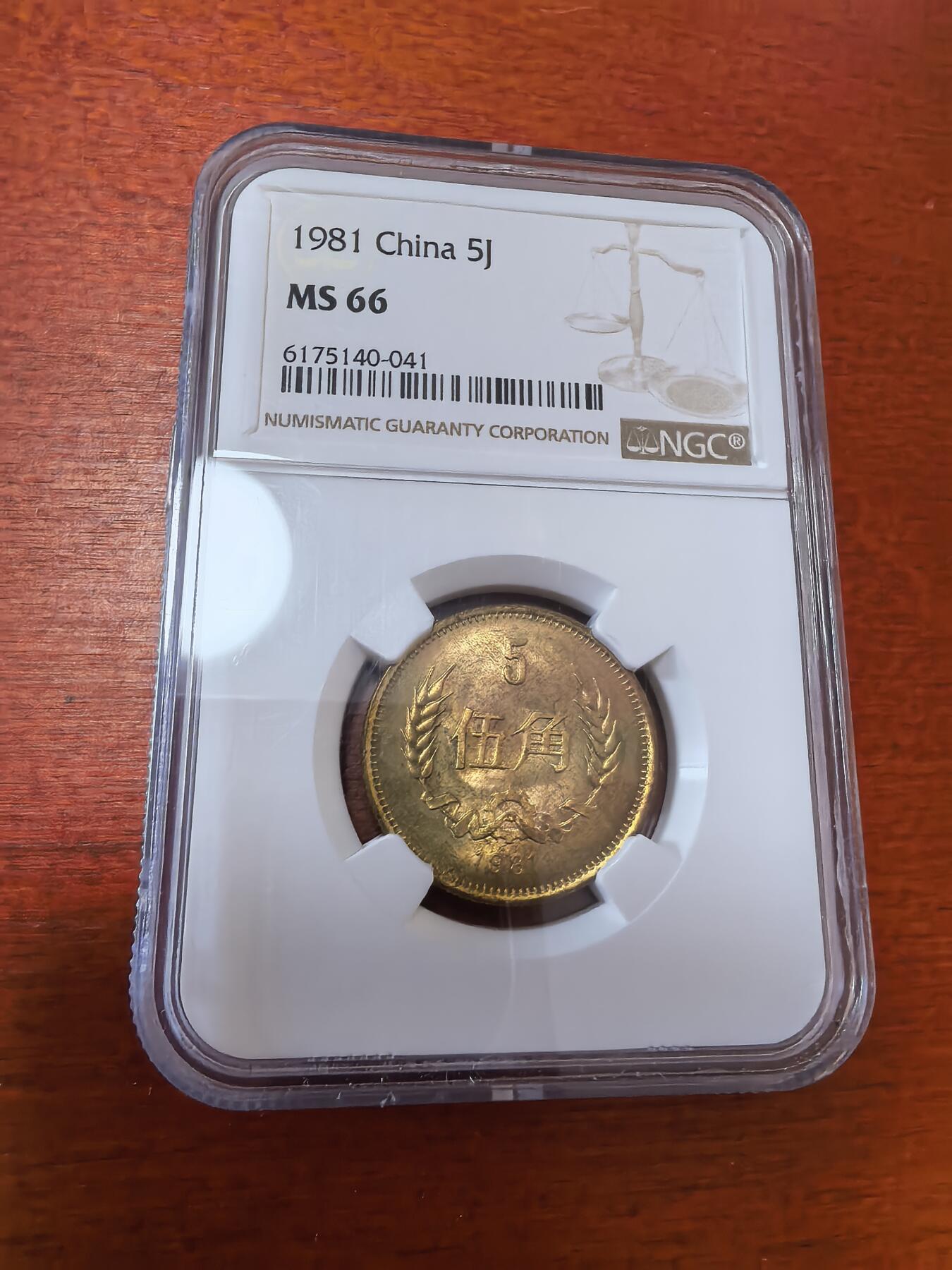 长老汇蛇年精选第三十六场拍卖 1981中国5角铜币，NGC MS66