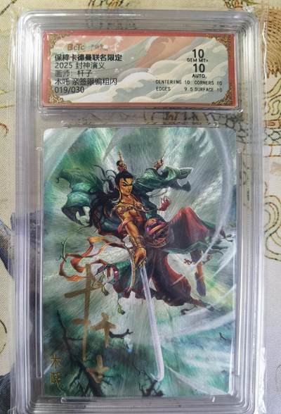 奇趣收藏卡牌拍卖第20场（持续增加中） 【亲签评级卡】卡德曼 封神演义 上篇  杆子亲签 木吒 粗闪  019/030  保粹卡德曼联名限定   10GEMMT+ 10AUTO
