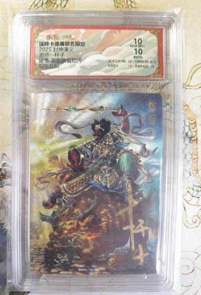 奇趣收藏卡牌拍卖第20场（持续增加中） 【亲签评级卡】卡德曼 封神演义 上篇  杆子亲签 陈奇 哼哈二将哈将 粗闪  029/030  保粹卡德曼联名限定  10GEMMT+ 10AUTO