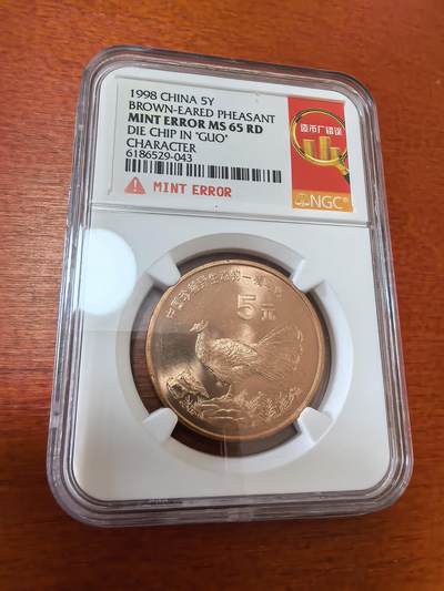 长老汇蛇年精选第三十六场拍卖 - 1998 中国褐马鸡5元铜币，NGC MS65RD，造币厂错误，市场价500元