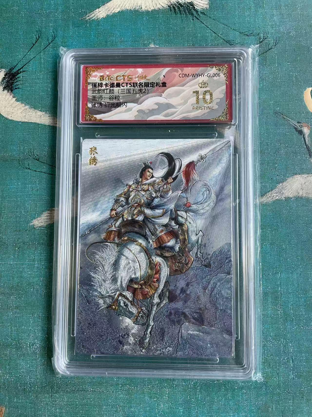 开心玩 第七期 卡德曼限定礼盒 张绣评级卡 爆金10 武韵红颜（三国五虎2）