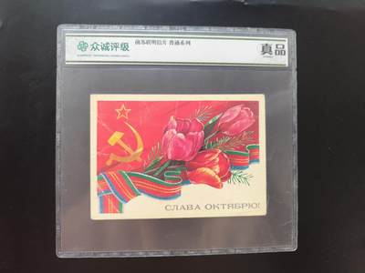 8月 符卡 钱币专场（0元拍） - 众诚评级 前苏联明信片