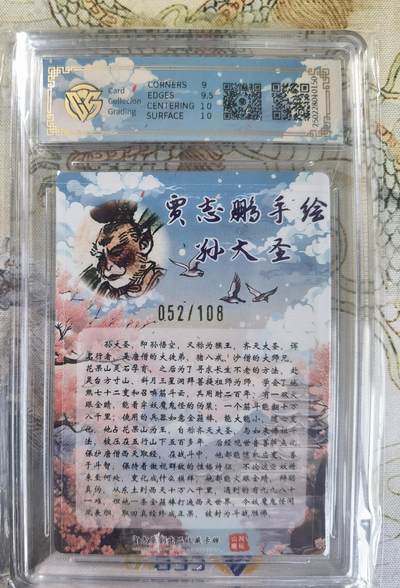 奇趣收藏卡牌拍卖第20场（持续增加中） 【亲签评级卡】山河潮玩限定礼盒 贾志鹏 亲签 孙大圣   9.5 GEMMINT  编号052/108