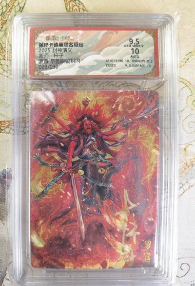 奇趣收藏卡牌拍卖第20场（持续增加中） 【亲签评级卡】卡德曼 封神演义 上篇  杆子亲签 罗宣 粗闪  029/030  保粹卡德曼联名限定  9.5 GEMMT/P 10AUTO