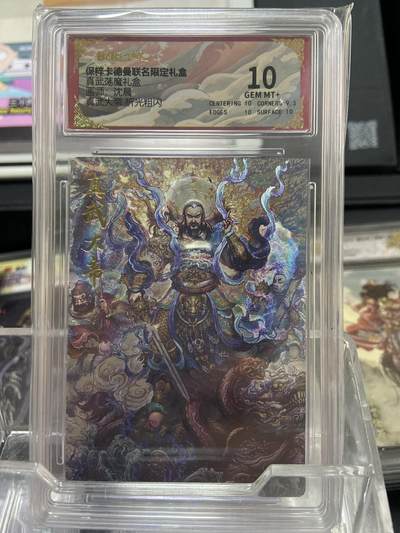 阳大大卡牌拍卖第66期（持续收拍品，周五晚上九点截拍，进群福利早知道） - 【评级卡】卡德曼 真武荡魔礼盒 沈晨 真武大帝 折光粗闪 10分
