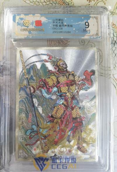 奇趣收藏卡牌拍卖第20场（持续增加中） 【亲签评级卡】山河潮玩限定礼盒 訾文大名 亲签 齐天大圣   9MINT   编号090/108