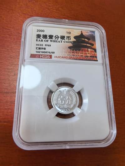 长老汇蛇年精选第三十六场拍卖 - 2000中国1分精制铝币，汇藏PF69