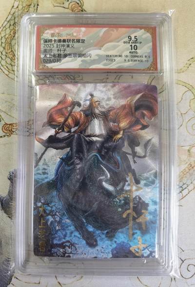 奇趣收藏卡牌拍卖第20场（持续增加中） 【亲签评级卡】卡德曼 封神演义 上篇  杆子亲签 太上老君 粗闪  029/030  保粹卡德曼联名限定  9.5 GEMMT/P 10AUTO