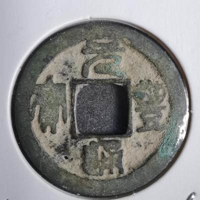 沼泽如烟--第808场 - 元丰通宝
