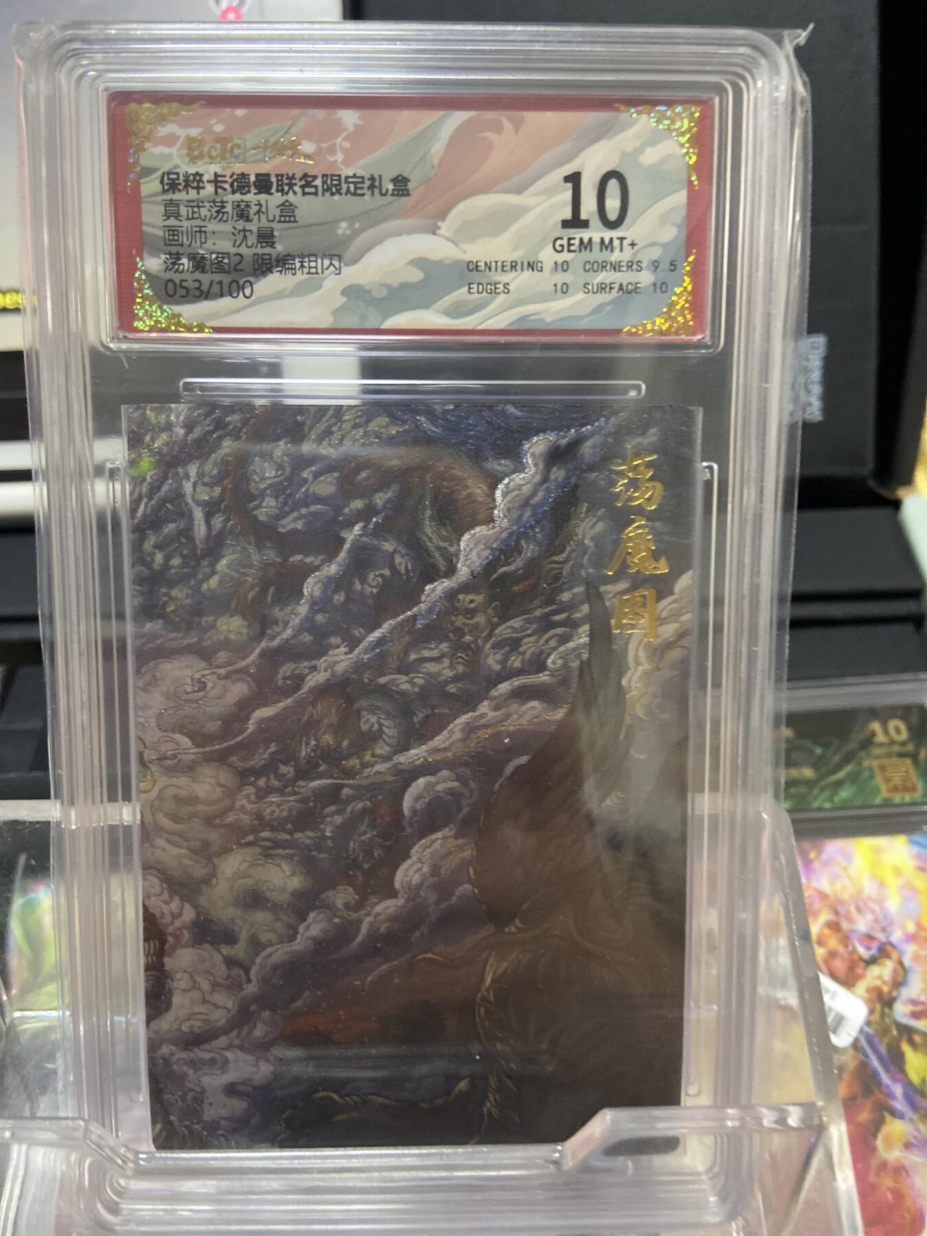 阳大大卡牌拍卖第66期（持续收拍品，周五晚上九点截拍，进群福利早知道） 【限编卡一对】卡德曼 真武荡魔礼盒 沈晨 荡魔图1+2 粗闪限编 （52/100+53/100）
