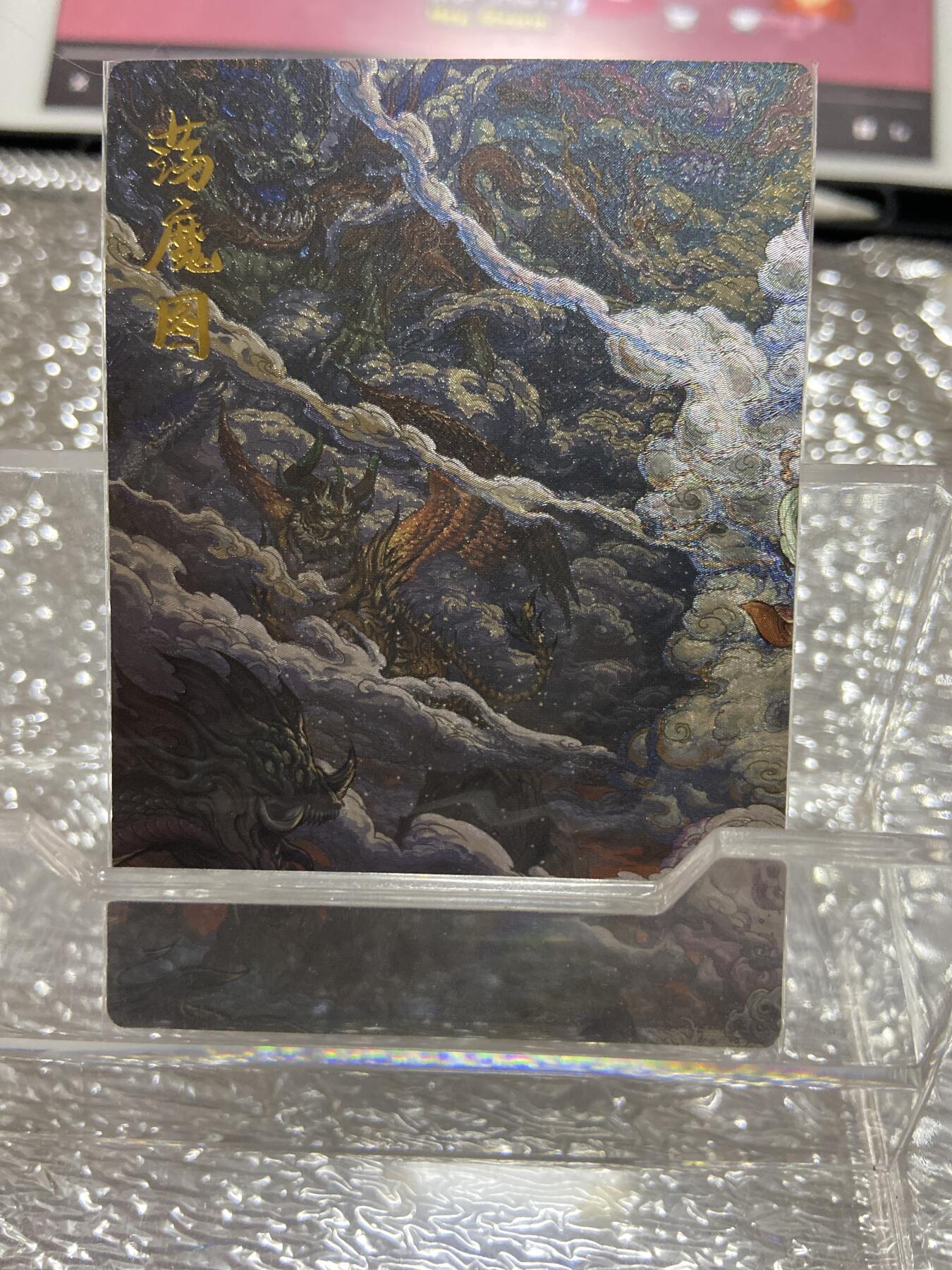 阳大大卡牌拍卖第66期（持续收拍品，周五晚上九点截拍，进群福利早知道） 【限编卡】卡德曼 真武荡魔礼盒 沈晨 荡魔图1 粗闪限编 （005/060）