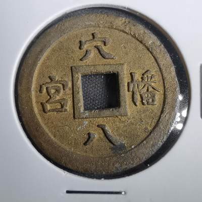 沼泽如烟--第809场 - 穴幡八宫？花钱