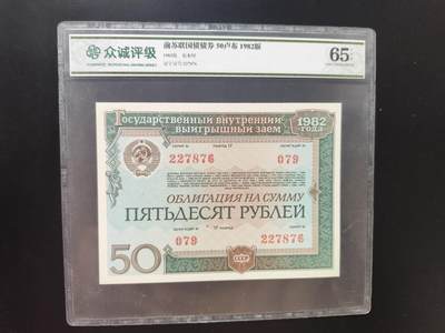 8月 符卡 钱币专场（0元拍） - 众诚评级 前苏联50卢布国债券