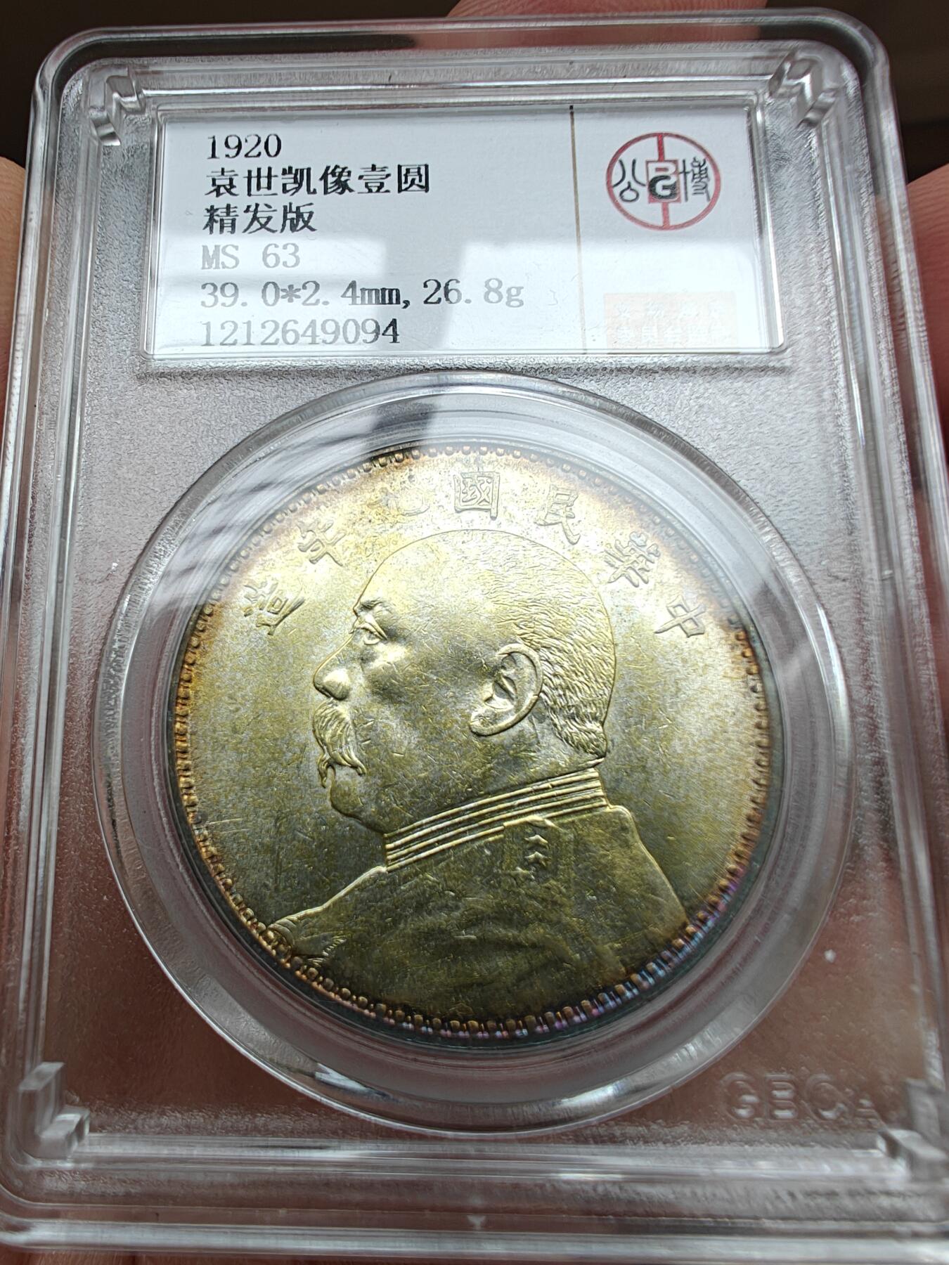 袁像银元，九年精发，九精，金彩