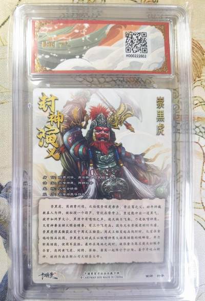 奇趣收藏卡牌拍卖第20场（持续增加中） 【亲签评级卡】卡德曼 封神演义 上篇  杆子亲签 崇黑虎 粗闪  首编001/030  保粹卡德曼联名限定  10GEMMT+ 10AUTO