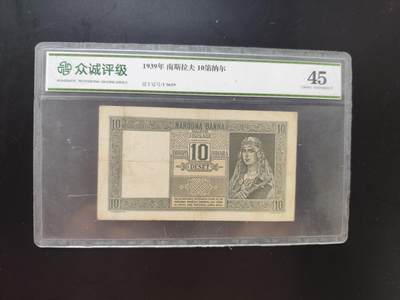 8月 符卡 钱币专场（0元拍） - 众诚评级 南斯拉夫1939年 10第纳尔 少见纸币