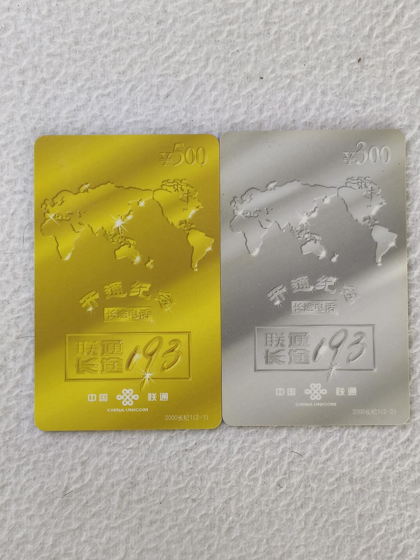 易卡拍卖第34期 联通长途193（长途电话开通纪念）。联通密码卡。品相如图所示！
