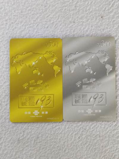 易卡拍卖第34期 - 联通长途193（长途电话开通纪念）。联通密码卡。品相如图所示！