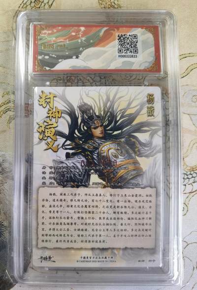 奇趣收藏卡牌拍卖第20场（持续增加中） 【亲签评级卡】卡德曼 封神演义 上篇  杆子亲签 杨戬 粗闪 首编 001/030  保粹卡德曼联名限定  10GEMMT+ 10AUTO