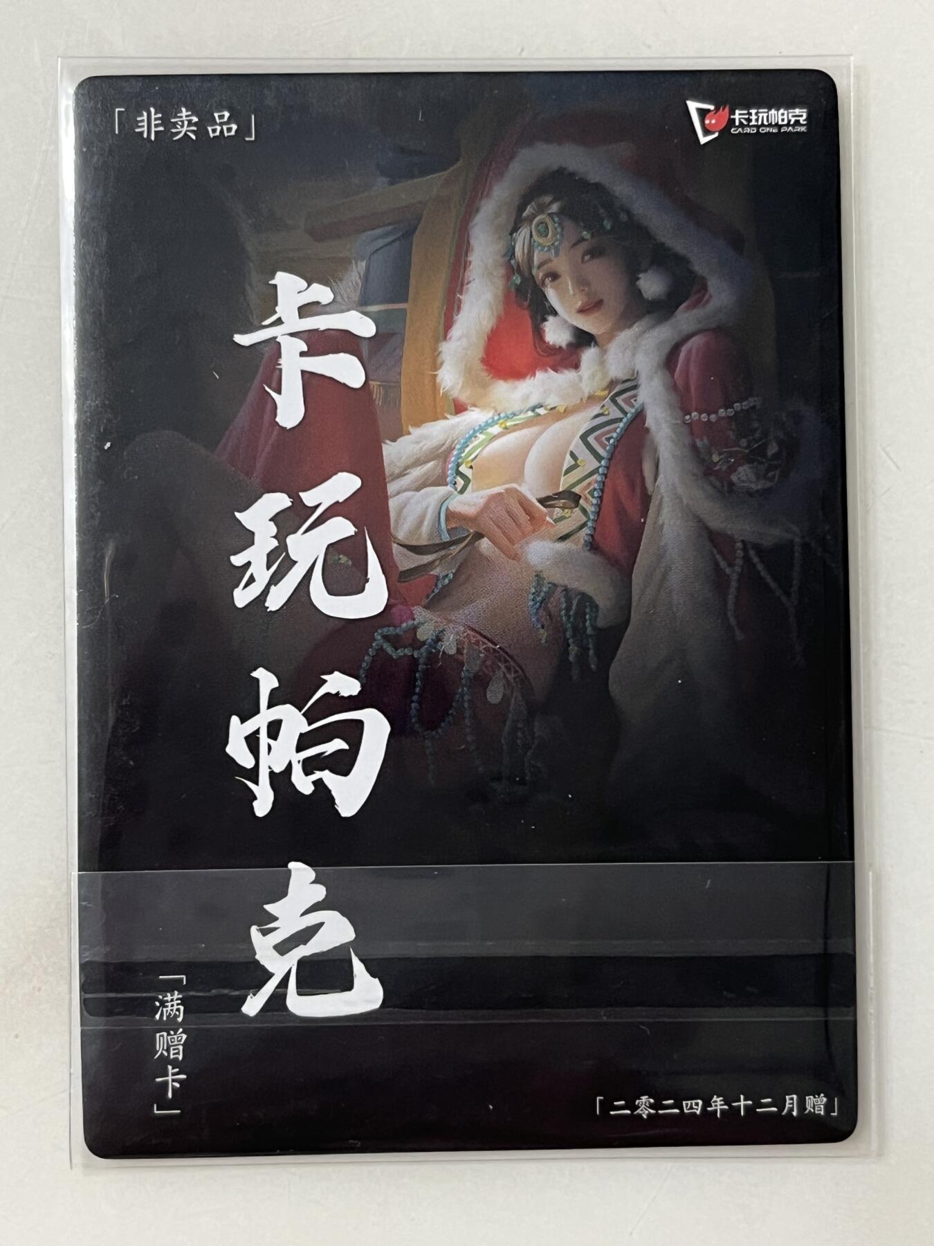 跨世纪的玩卡者们第1期（买家0佣金，周日晚22点30截拍，欢迎大家来逛逛） 卡玩帕克 镭光工艺满赠卡 百花谱 王昭君