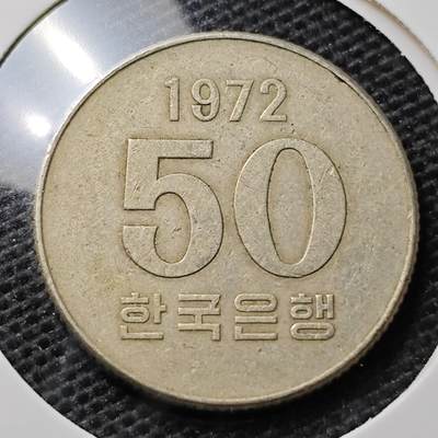 KK钱币收藏小铺 第320期 2月预留时间 周末发货 - 1972韩国50分 大特年！