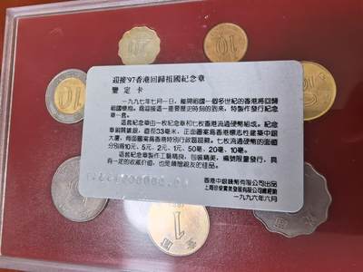 长老汇蛇年精选第三十六场拍卖 迎接香港回归7枚硬币+1枚铜镀银章，盒证全