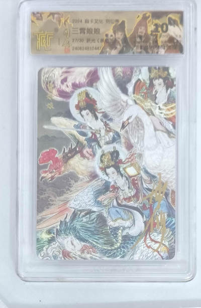 阳大大卡牌拍卖第66期（持续收拍品，周五晚上九点截拍，进群福利早知道） - 【10分亲签】焱卡文化 列仙卷 彫仙 三霄娘娘 折光 27/30