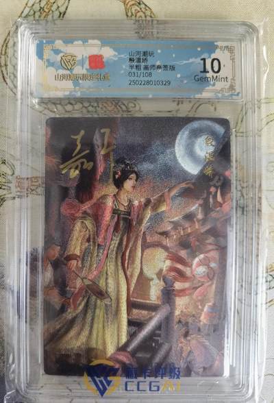 奇趣收藏卡牌拍卖第20场（持续增加中） 【亲签评级卡】山河潮玩限定礼盒 嘉宁 亲签 殷温娇 10 GEMMINT 编号031/108