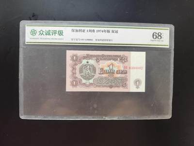 8月 符卡 钱币专场（0元拍） - 众诚评级68  保加利亚1列弗 双冠