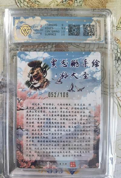 奇趣收藏卡牌拍卖第20场（持续增加中） 【亲签评级卡】山河潮玩限定礼盒 贾志鹏 亲签 孙大圣   9.5 GEMMINT  编号052/108