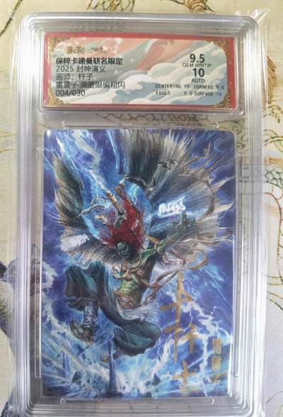 奇趣收藏卡牌拍卖第20场（持续增加中） 【亲签评级卡】卡德曼 封神演义 上篇  杆子亲签 雷震子 粗闪  004/030  保粹卡德曼联名限定  9.5 GEMMT/P  10AUTO