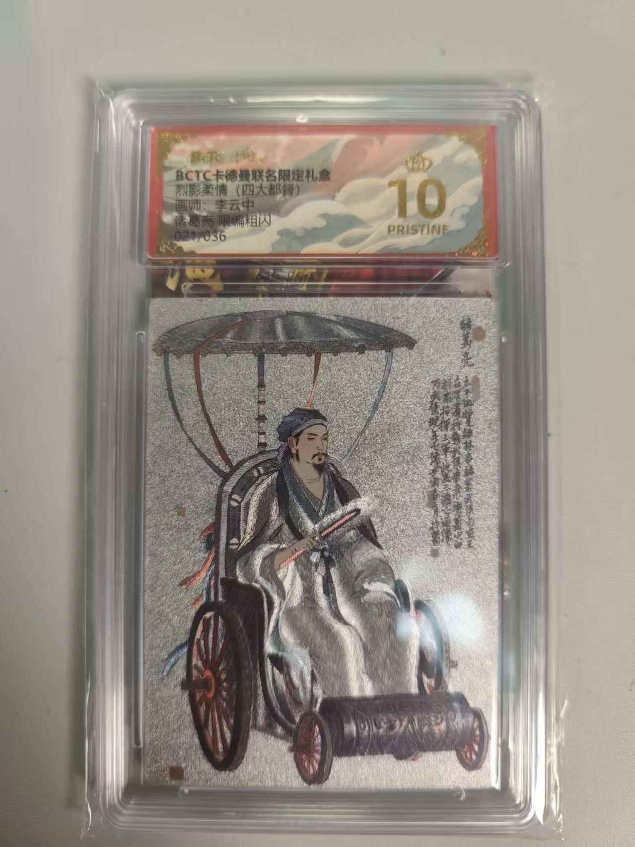 光影卡牌第19期，各家亲签，各家套卡，持续收拍品 卡徳曼四大都督，李云中诸葛亮，评级10分爆金，粗闪限编021/036