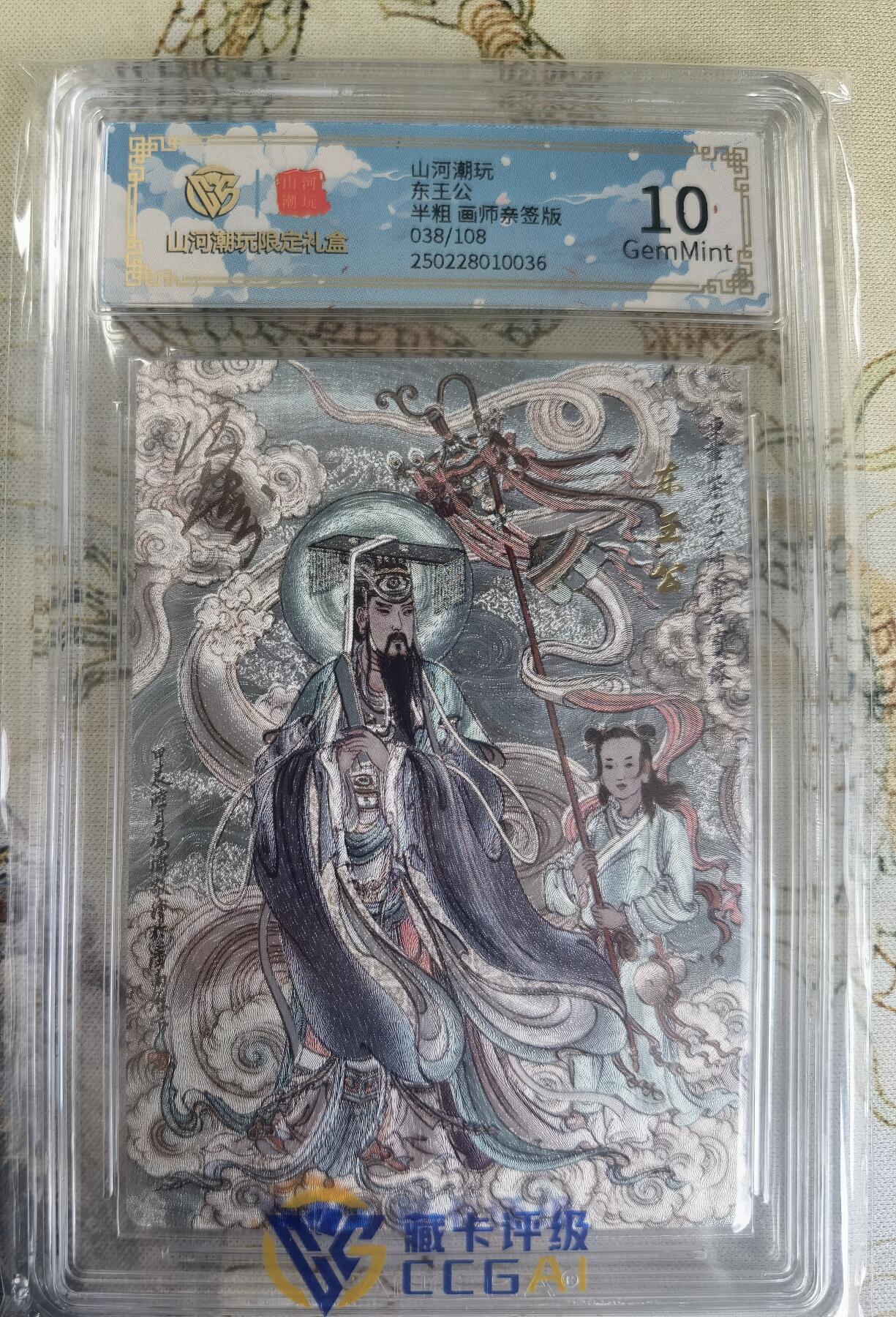 奇趣收藏卡牌拍卖第20场（持续增加中） 【亲签评级卡】山河潮玩限定礼盒 冯涛 亲签 东王公  10 GEMMINT 编号038/108