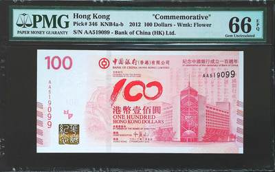 世界靓号纸钞第七十三期 - 2012年香港100元纪念钞 首发AA冠 全程无347尾99 PMG66
