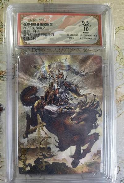 奇趣收藏卡牌拍卖第20场（持续增加中） 【亲签评级卡】卡德曼 封神演义 上篇  杆子亲签 姜子牙 粗闪  018/030  保粹卡德曼联名限定  9.5 GEMMT/P  10AUTO
