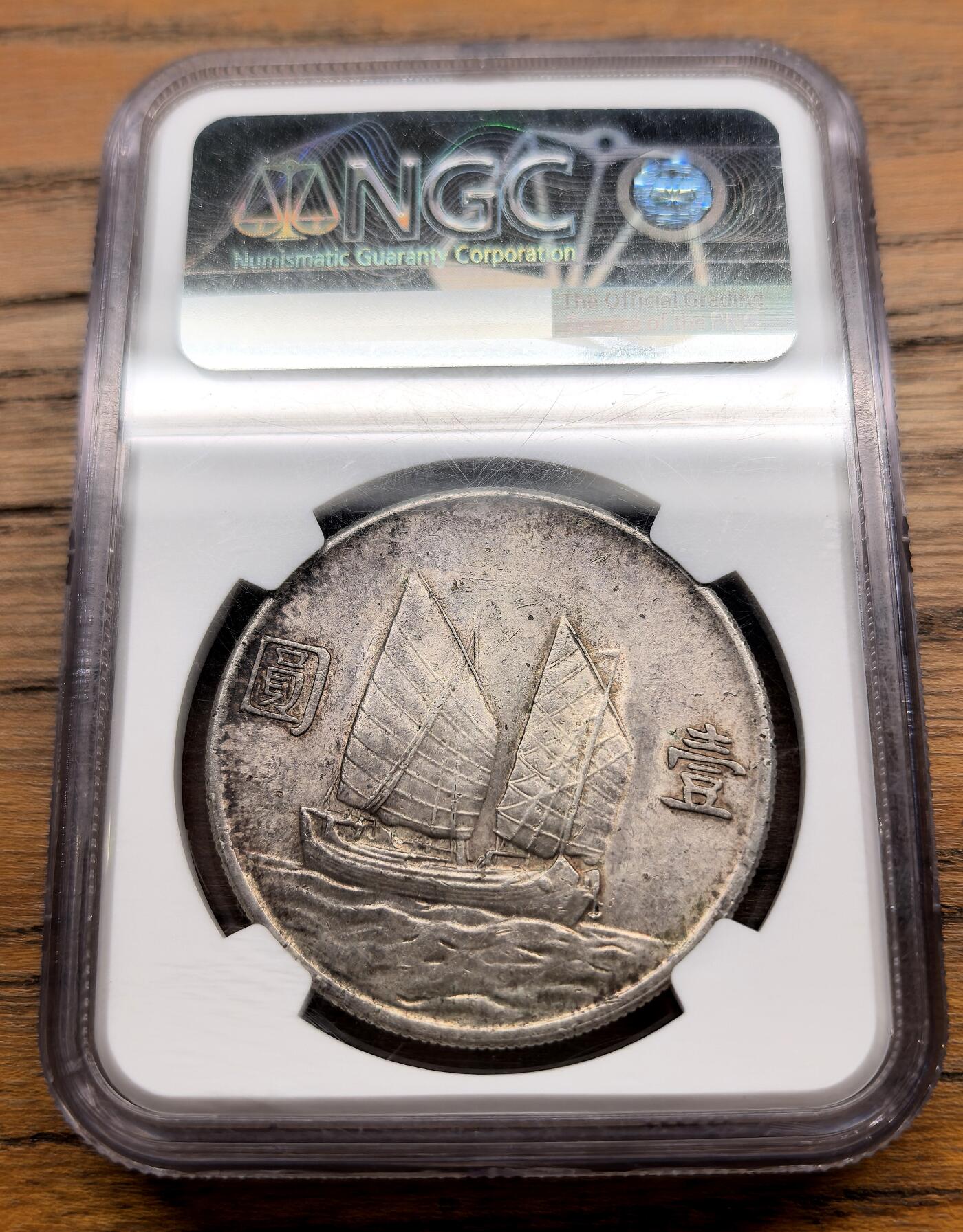 凡希社世界钱币微拍第三百零九期 民二十三年孙像帆船壹元NGC-AU55