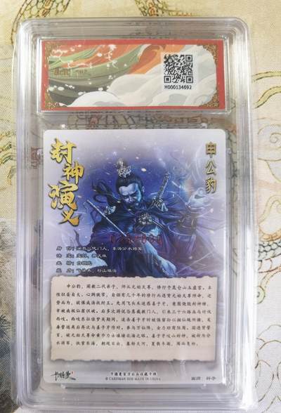 奇趣收藏卡牌拍卖第20场（持续增加中） 【亲签评级卡】卡德曼 封神演义 上篇  杆子亲签 申公豹 粗闪  025/030  保粹卡德曼联名限定  9.5 GEMMT/P  10AUTO