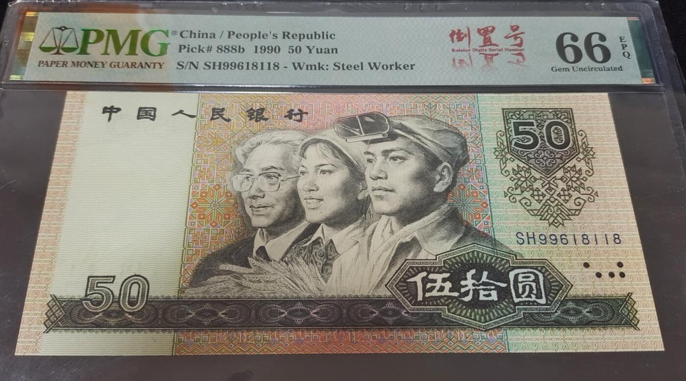 罕见9050全倒置号尾8118吉祥号一张
